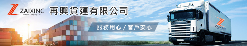 貨運|回頭車|貨運價目表| 再興貨運有限公司